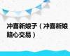 冲喜新娘子（冲喜新娘 赔心交易）