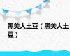 黑美人土豆（黑美人土豆）