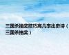 三国杀抽奖技巧高几率出史诗（三国杀抽奖）
