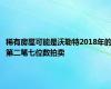 稀有房屋可能是沃勒特2018年的第二笔七位数拍卖