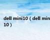 dell mini10（dell mini10）