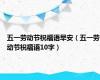 五一劳动节祝福语早安（五一劳动节祝福语10字）