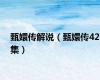 甄嬛传解说（甄嬛传42集）