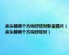 床头朝哪个方向好旺财卧室图片（床头朝哪个方向好旺财）
