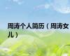 周涛个人简历（周涛女儿）