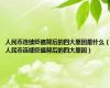人民币连续贬值背后的四大原因是什么（人民币连续贬值背后的四大原因）