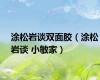 涂松岩谈双面胶（涂松岩谈 小敏家）