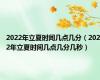 2022年立夏时间几点几分（2022年立夏时间几点几分几秒）