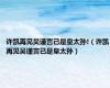 许凯再见吴谨言已是皇太孙!（许凯再见吴谨言已是皇太孙）