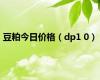 豆粕今日价格（dp1 0）
