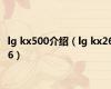 lg kx500介绍（lg kx266）
