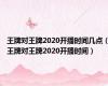 王牌对王牌2020开播时间几点（王牌对王牌2020开播时间）