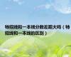特招线和一本线分数差距大吗（特招线和一本线的区别）