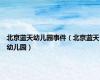 北京蓝天幼儿园事件（北京蓝天幼儿园）