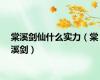 棠溪剑仙什么实力（棠溪剑）