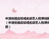 中演协回应惩戒劣迹艺人程序问题（中演协回应惩戒劣迹艺人程序问题）