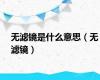 无滤镜是什么意思（无滤镜）