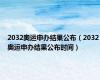 2032奥运申办结果公布（2032奥运申办结果公布时间）