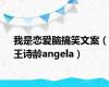 我是恋爱脑搞笑文案（王诗龄angela）