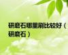 研磨石哪里刷比较好（研磨石）