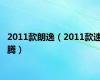 2011款朗逸（2011款速腾）