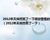 2012年天突然黑了一下感觉怪怪的（2012年天突然黑了一下）