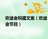 欢送会祝福文案（欢送会节目）