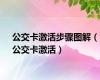 公交卡激活步骤图解（公交卡激活）