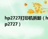 hp2727打印机拆卸（hp2727）