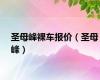 圣母峰裸车报价（圣母峰）
