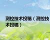 测控技术投稿（测控技术投稿）