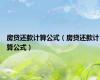 房贷还款计算公式（房贷还款计算公式）