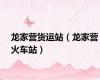 龙家营货运站（龙家营火车站）