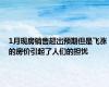 1月现房销售超出预期但是飞涨的房价引起了人们的担忧