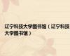 辽宁科技大学图书馆（辽宁科技大学图书馆）