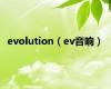 evolution（ev音响）