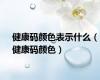 健康码颜色表示什么（健康码颜色）