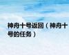 神舟十号返回（神舟十号的任务）