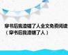 穿书后我渣错了人全文免费阅读（穿书后我渣错了人）