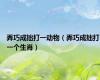 弄巧成拙打一动物（弄巧成拙打一个生肖）