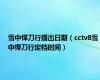 雪中悍刀行播出日期（cctv8雪中悍刀行定档时间）