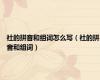 社的拼音和组词怎么写（社的拼音和组词）