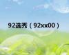 92选秀（92xx00）