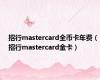 招行mastercard全币卡年费（招行mastercard金卡）