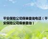 平安保险公司保单查询电话（平安保险公司保单查询）