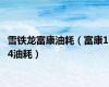雪铁龙富康油耗（富康1 4油耗）