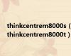 thinkcentrem8000s（thinkcentrem8000t）