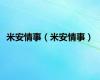 米安情事（米安情事）