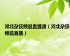 河北杂技频道直播源（河北杂技频道直播）