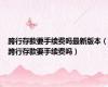 跨行存款要手续费吗最新版本（跨行存款要手续费吗）